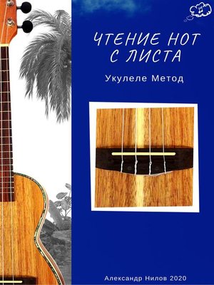 cover image of Чтение Нот с Листа--Укулеле Метод